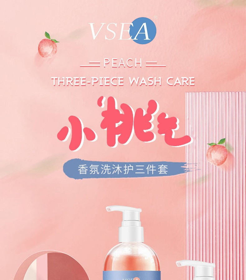 VSEA小桃气大容量三件套水蜜桃洗发水沐浴露护发素持久留香控油套装