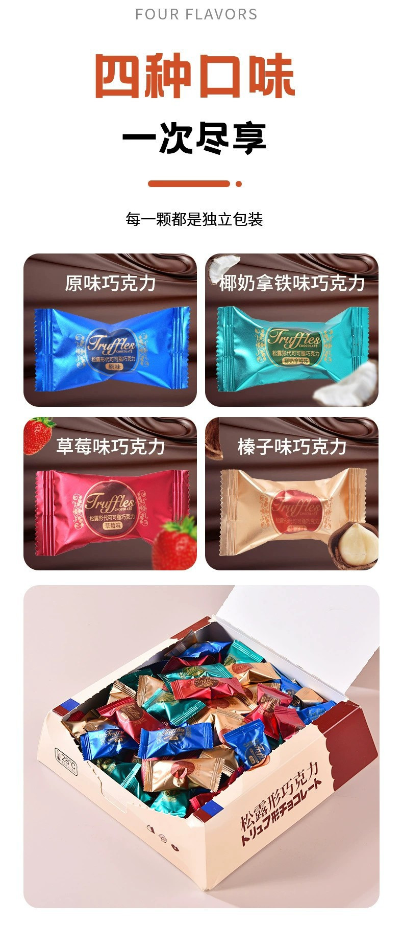 法思觅语松露巧克力4种口味混装盒装结婚喜糖零食送礼糖果408g