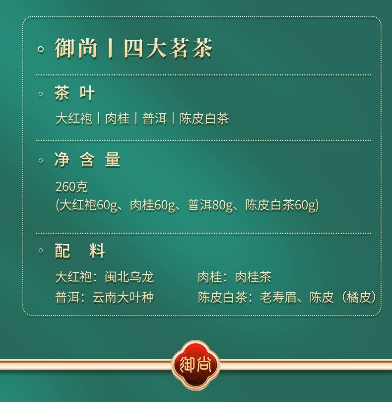 御尚四大名茶福鼎陈皮白茶云南普洱大红袍肉桂茶叶礼盒装送礼