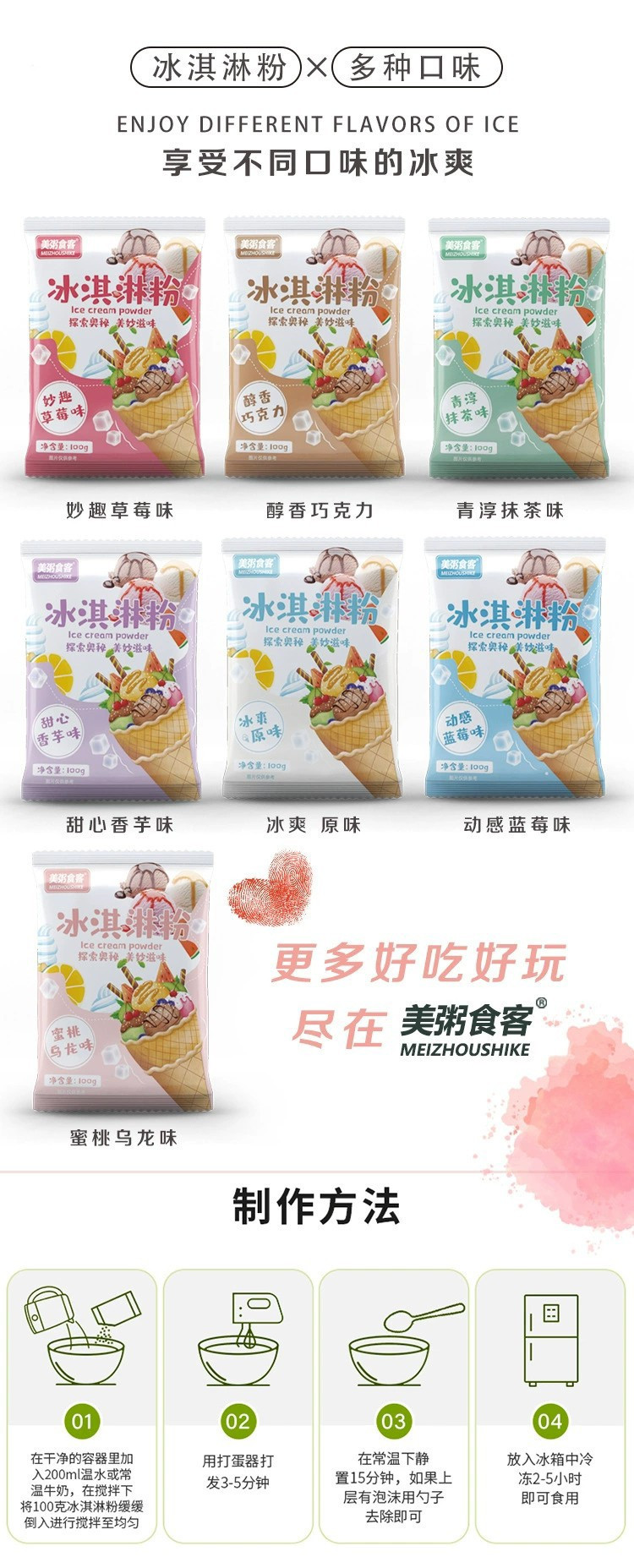 【券后19.9】美粥食客冰淇淋粉100g7袋diy雪糕粉自制冰粉7种口味各一袋