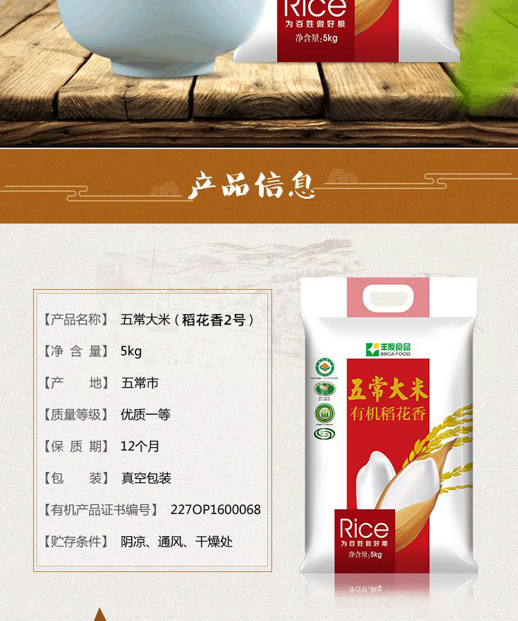  丰原食品 五常有机稻花香大米5KG 一级双层真空包装