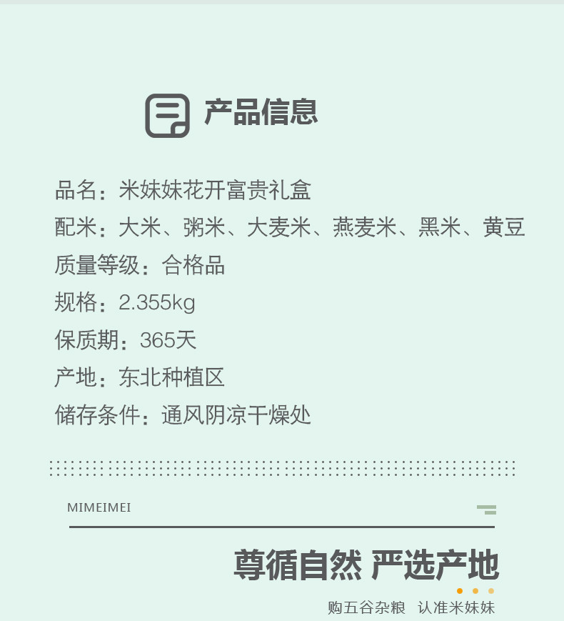 米妹妹 花开富贵杂粮礼盒2.355kg