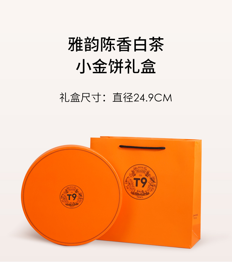 T9 雅韵陈香白茶小金饼礼盒