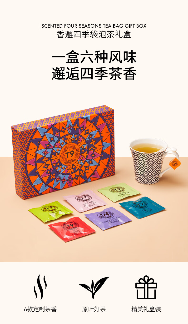 T9 香榭四季袋泡茶礼盒