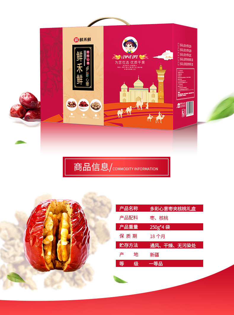 鲜禾鲜 多彩心意枣夹核桃礼盒1000g