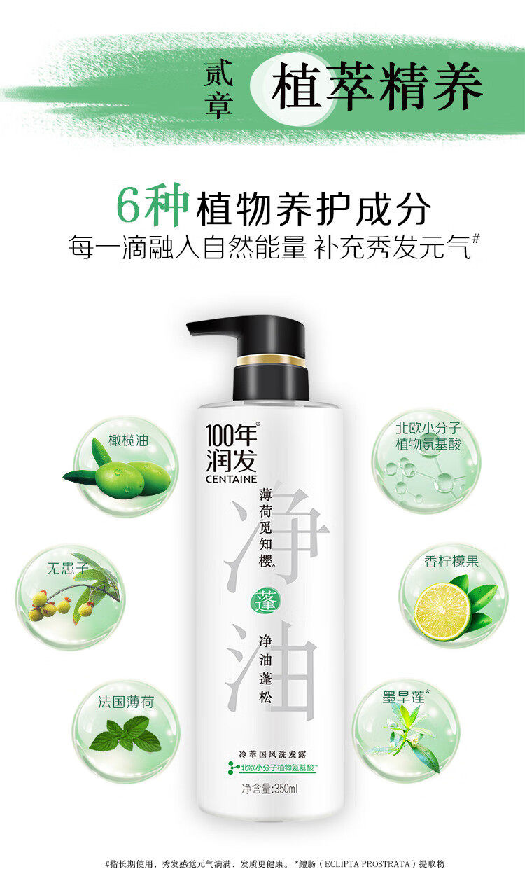 100年润发 冷萃国风洗发露(薄荷觅知樱)350ml