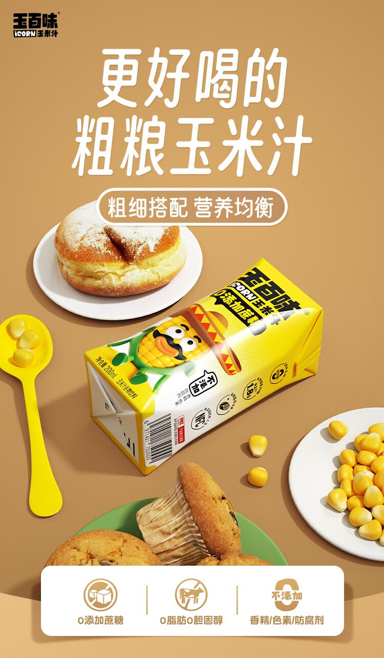 玉百味 鲜榨玉米汁谷物饮料0添加蔗糖粗粮营养早餐 200ml*12