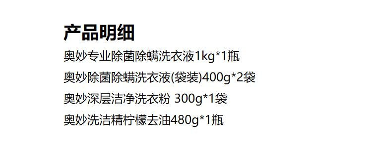 奥妙/OMO 除菌除螨洗衣液家庭清洁礼包