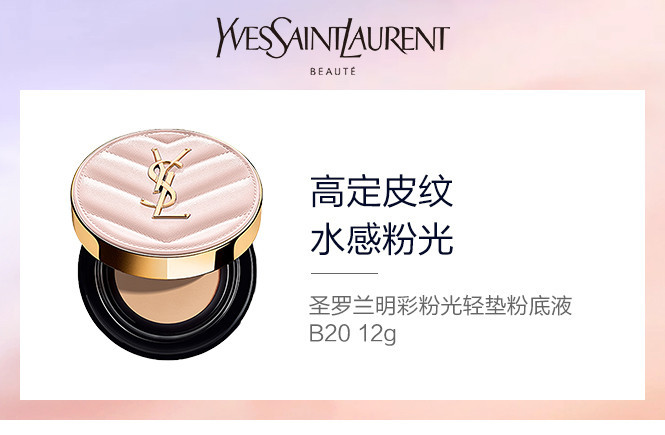 YSL 圣罗兰明彩粉光轻垫粉底液12gB20#  自然肤色