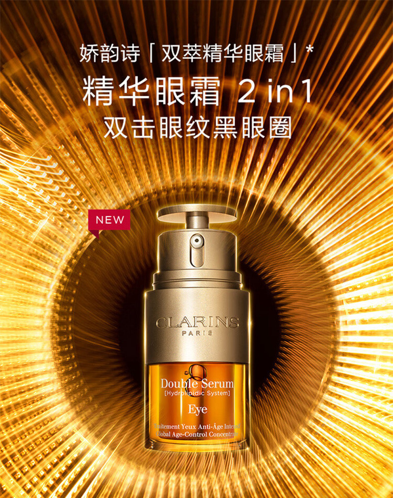 娇韵诗/Clarins 娇韵诗双萃焕活眼部精华