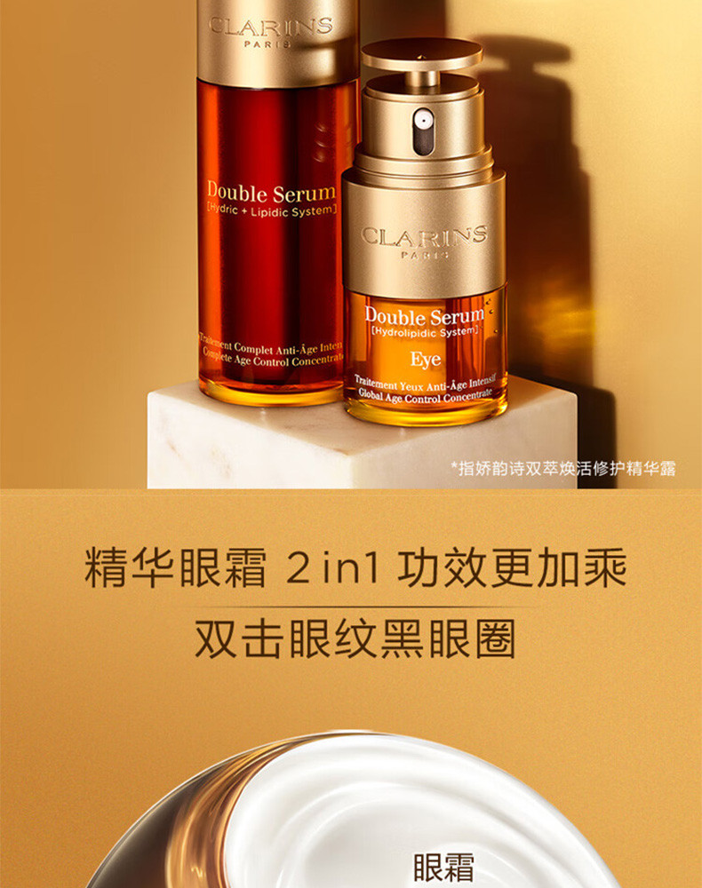 娇韵诗/Clarins 娇韵诗双萃焕活眼部精华