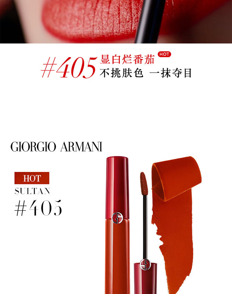 阿玛尼/ARMANI 阿玛尼红管唇釉#405