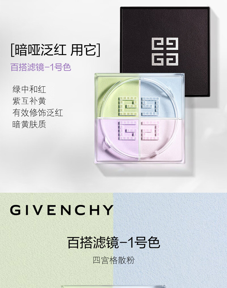 纪梵希/GIVENCHY 四宫格散粉1号