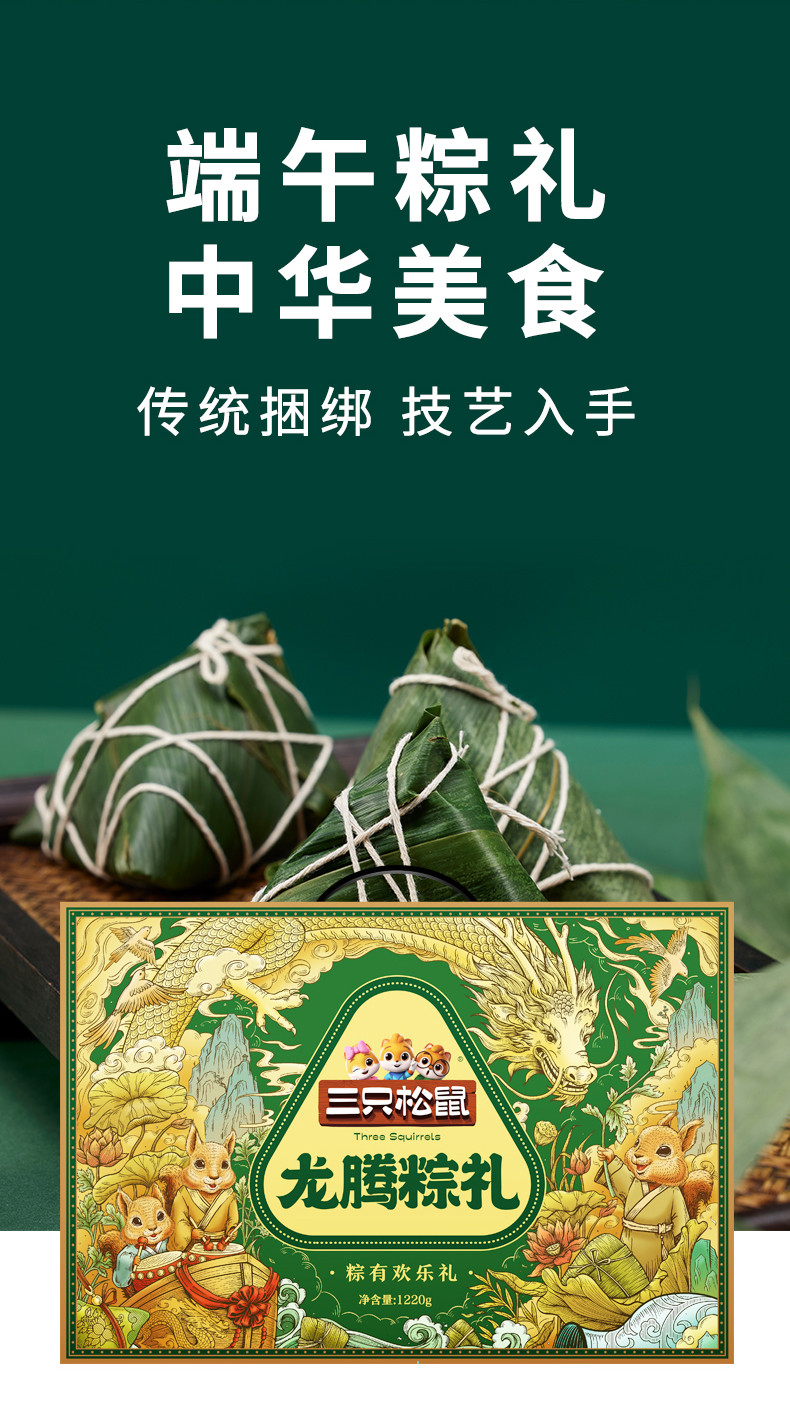 三只松鼠 粽有欢乐礼1220g