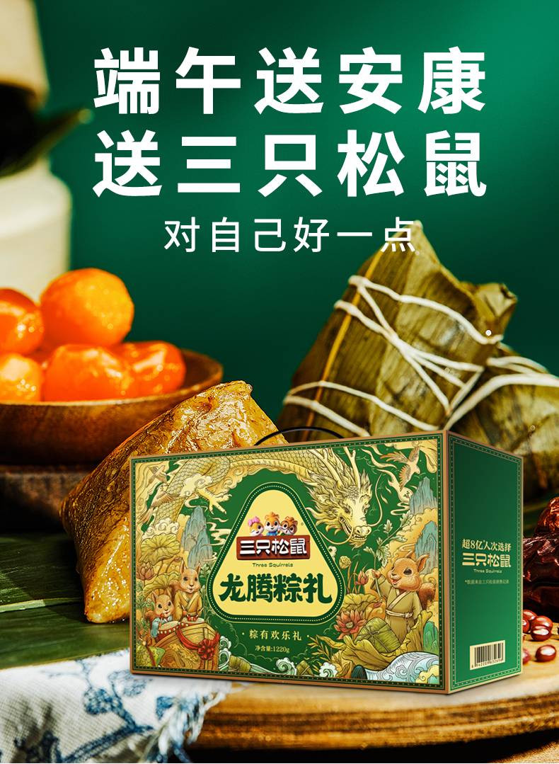 三只松鼠 粽有欢乐礼1220g