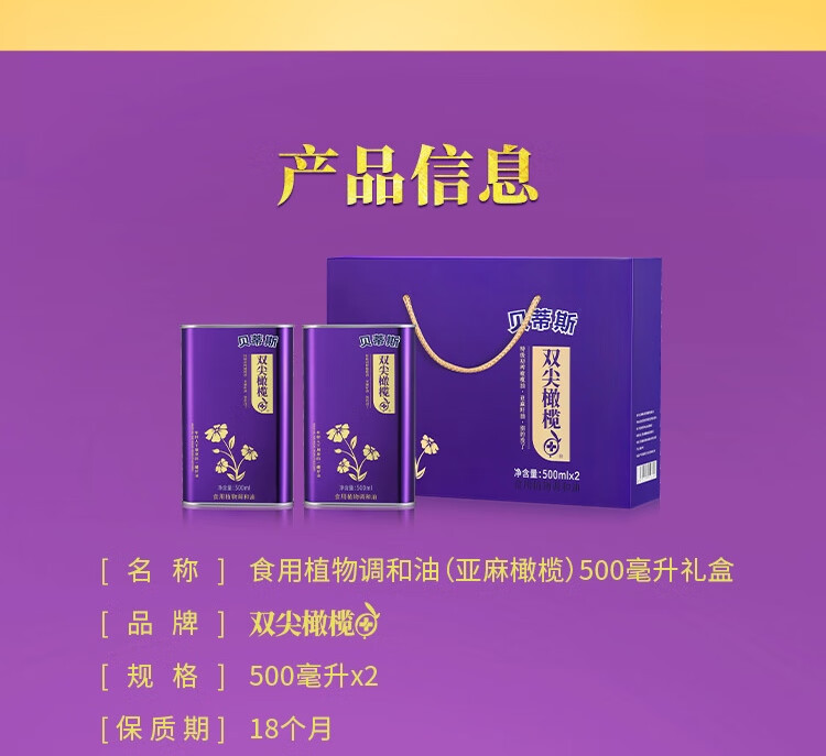 贝蒂斯 橄榄亚麻籽油500ml*2礼盒装