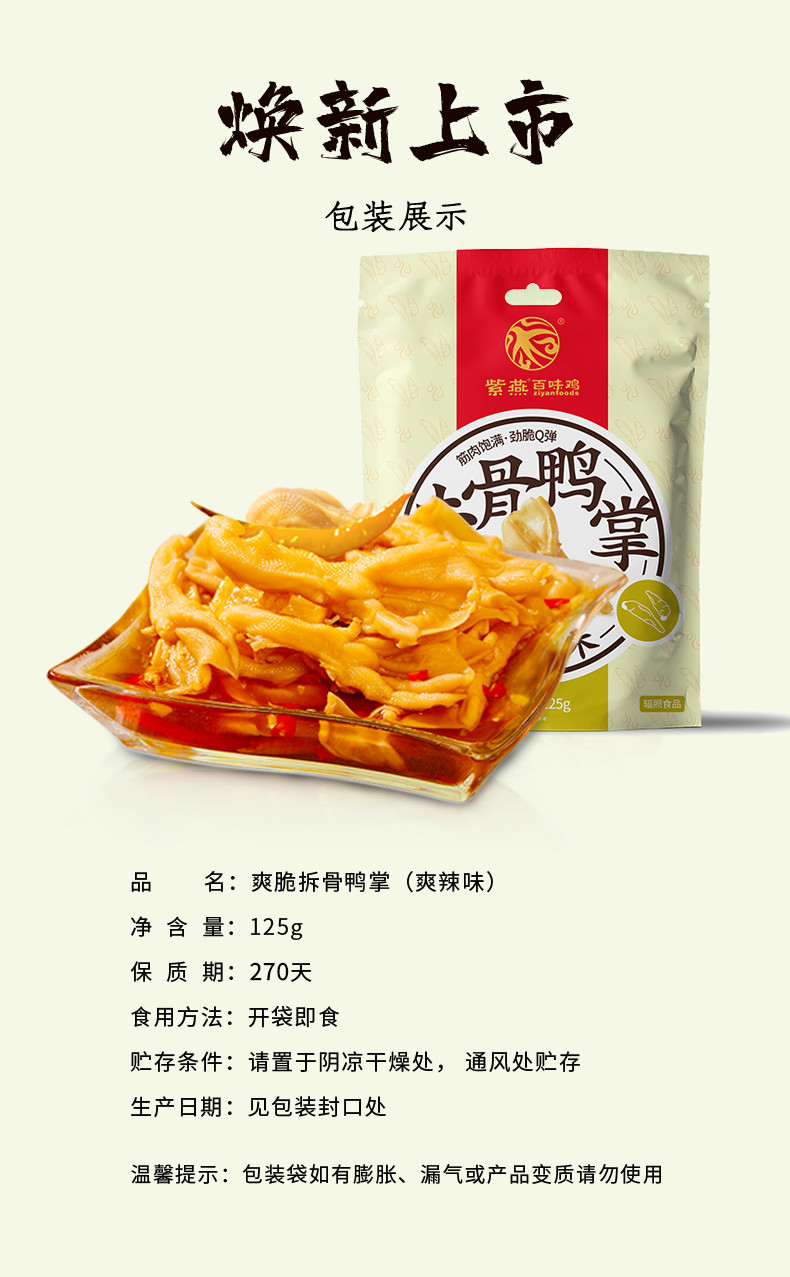 紫燕百味鸡 紫燕爽脆去骨鸭掌（爽辣味）（真空125g）*5袋/箱