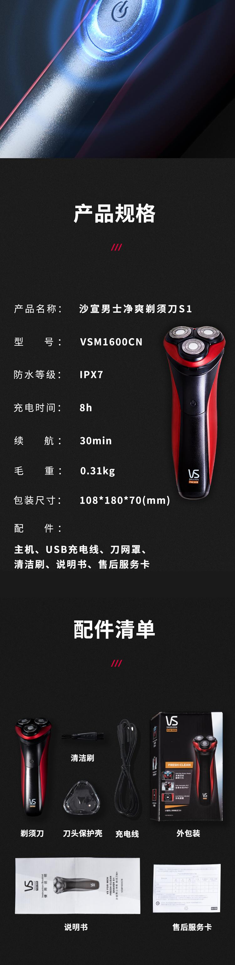 沙宣/VS 男士净爽剃须刀S1 VSM1600CN