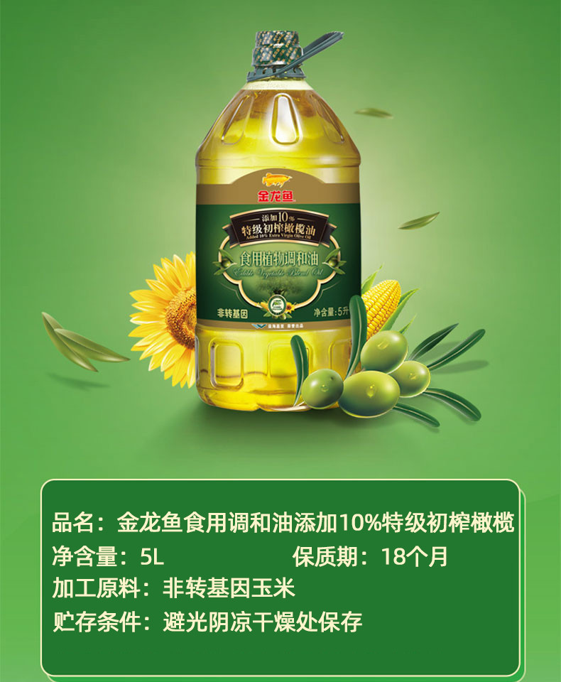 金龙鱼 添加10%特级初榨橄榄油食用植物调和油5L