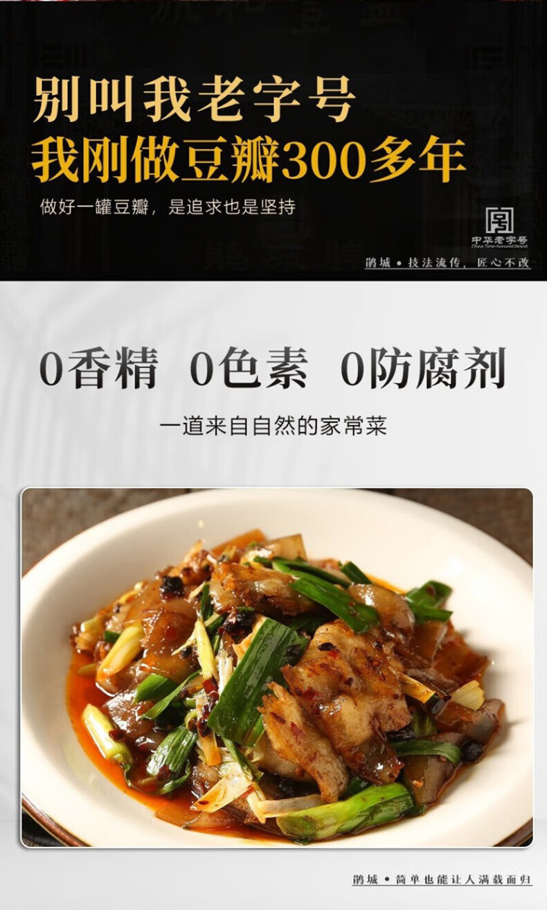 鹃城牌 零添加郫县豆瓣一级