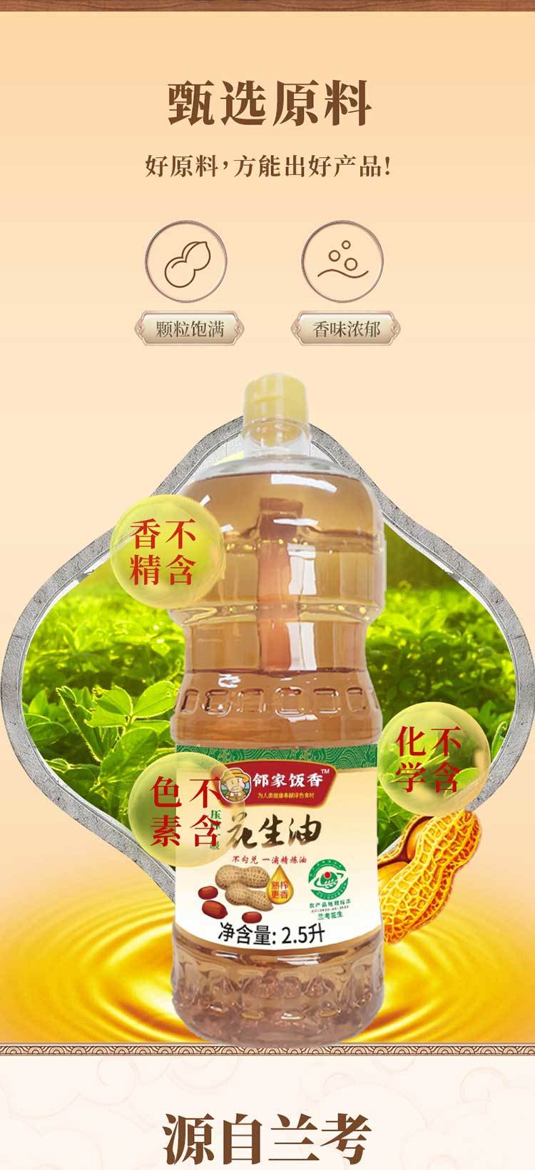 邻家饭香 兰考花生压榨一级花生油2.5L LJFX141