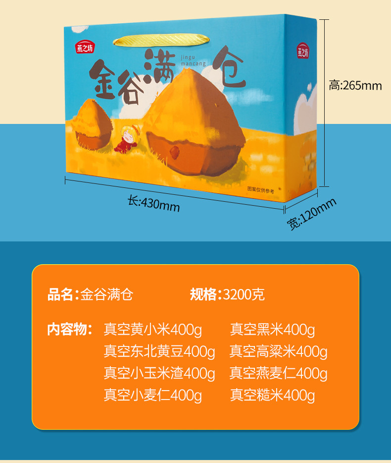 燕之坊 金谷满仓礼盒 3.2kg