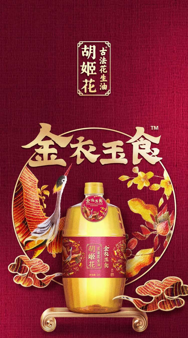 胡姬花 金衣玉食花生油5L