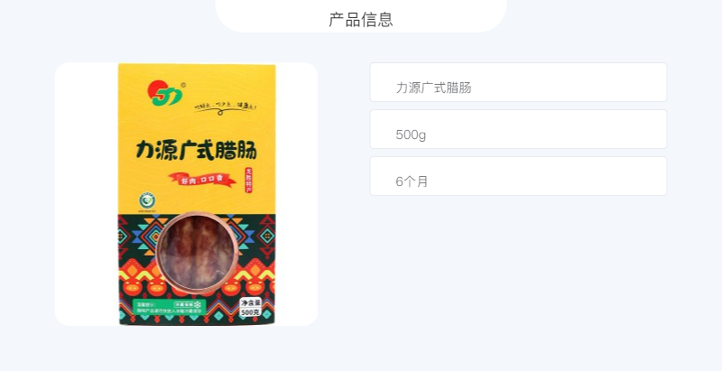 力源 广式腊肠500g