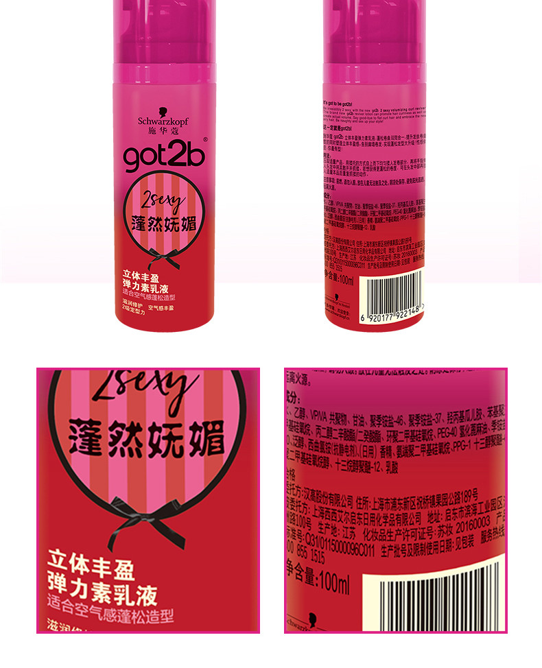 施华蔻 Got2b蓬然妩媚立体丰盈弹力素乳液100ml*2瓶