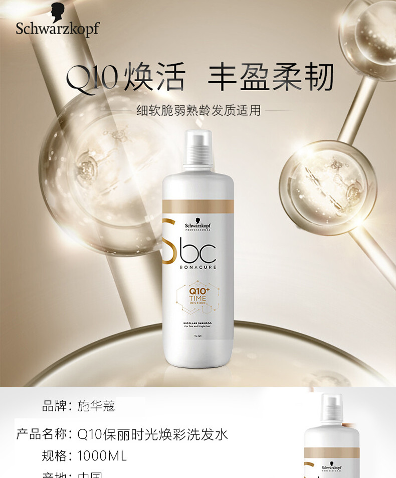 施华蔻 专业Q10保丽时光焕彩洗发露1000ml