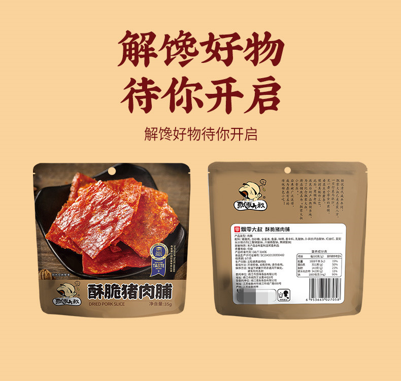 飘零大叔 猪肉脯35g酥脆猪肉干手撕解馋零食小吃特产 酥脆35g