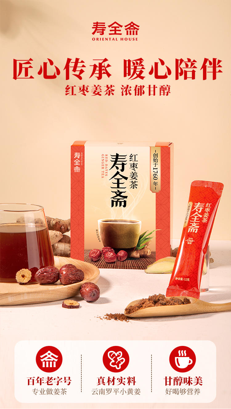 寿全斋 红枣姜茶 12g*10条/盒