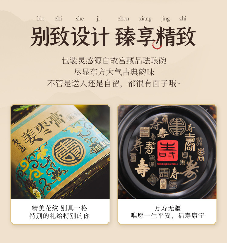 寿全斋 姜枣膏 300g/罐