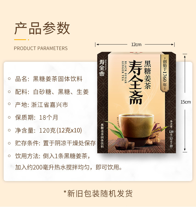 寿全斋 黑糖姜茶 12g*10条/盒