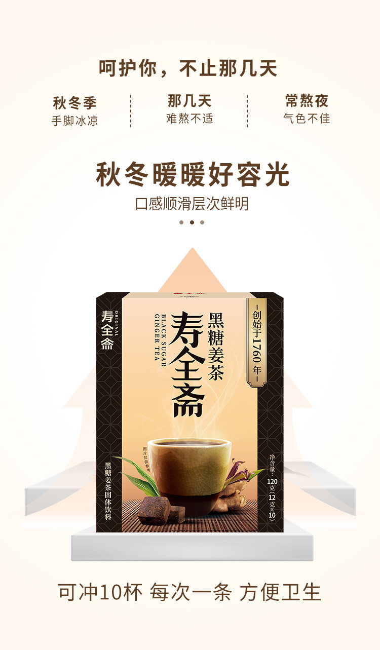 寿全斋 黑糖姜茶 12g*10条/盒