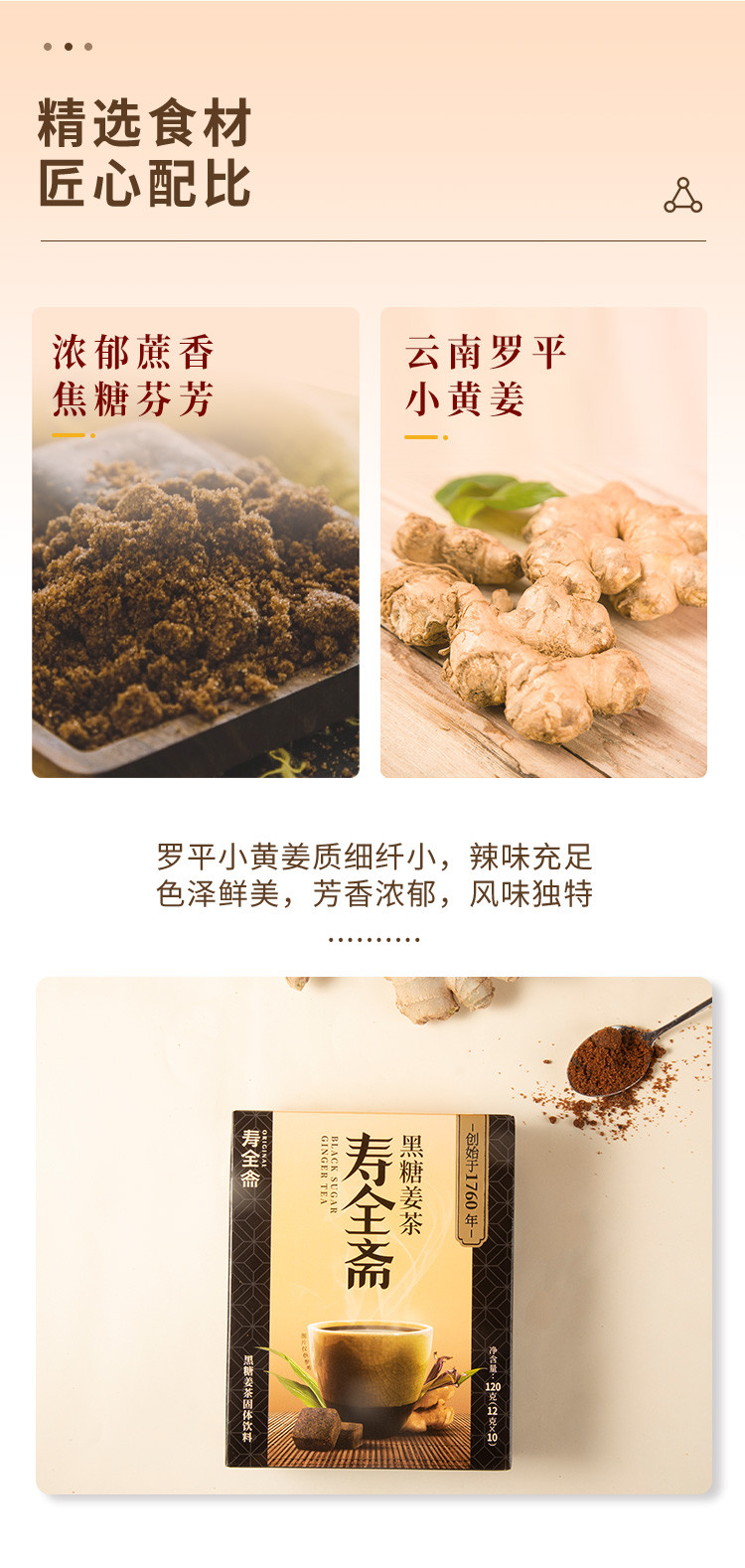 寿全斋 黑糖姜茶 12g*10条/盒