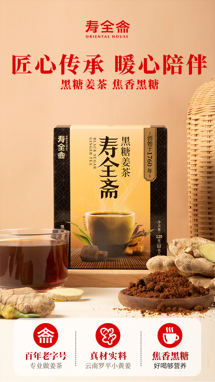 寿全斋 黑糖姜茶 12g*10条/盒