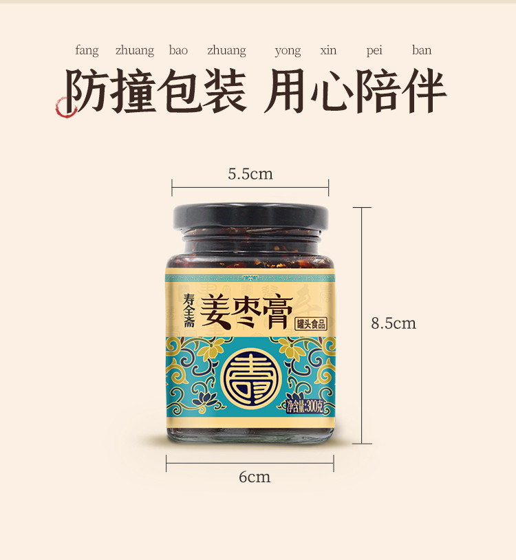 寿全斋 姜枣膏 300g/罐