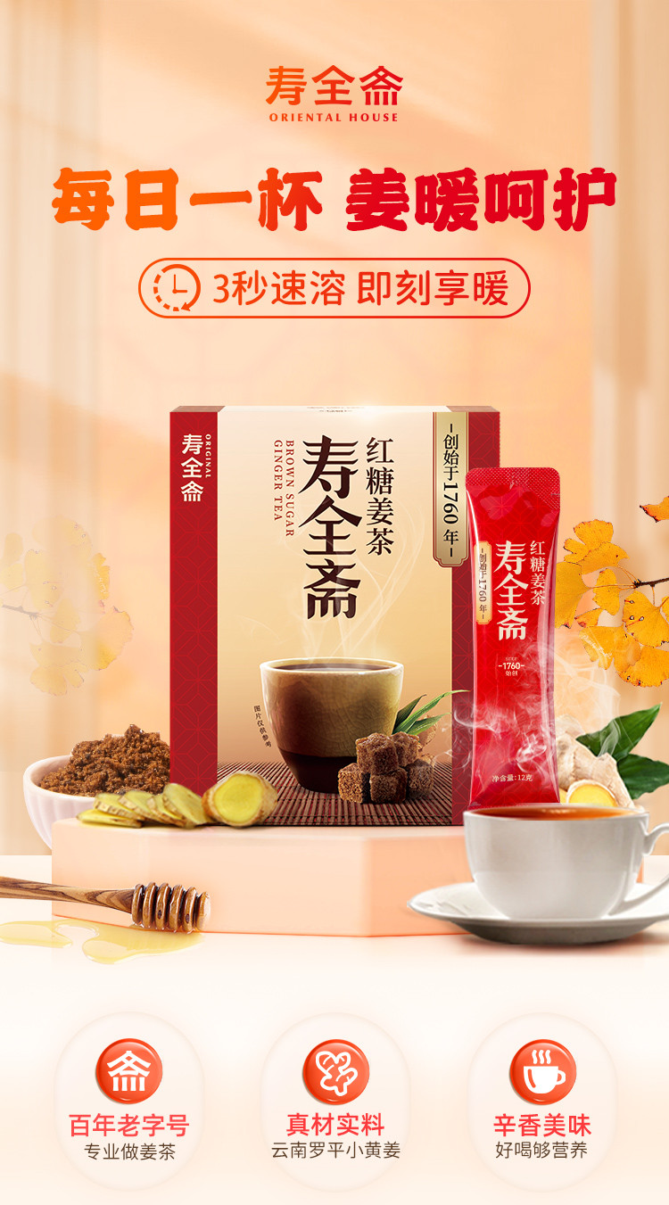 寿全斋 红糖姜茶 12g*10条/盒