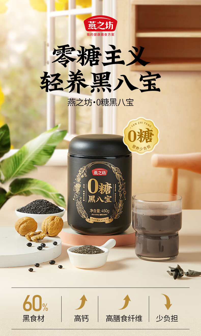 燕之坊 黑八宝450g芝麻桑葚奇亚籽黑豆粉黑芝麻粉早餐代餐粉