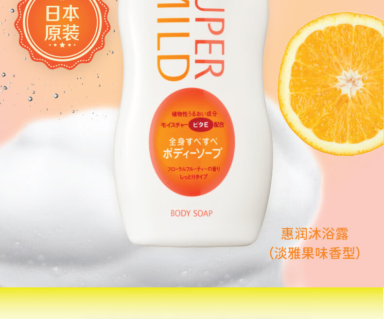 惠润/SUPER MiLD 沐浴露淡雅果香650ml*2瓶