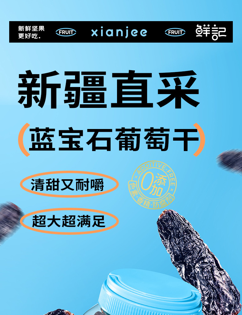 鲜记 办公室休闲零食 童年怀旧即食零食小吃 蓝宝石葡萄干 348g