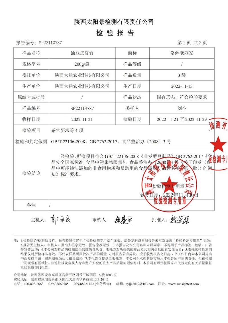 洛源老刘家 陕西洛南黄豆油皮腐竹200克/袋*2