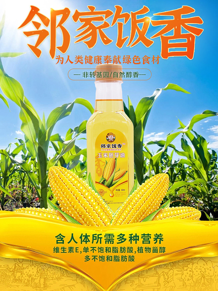 邻家饭香 压榨一级玉米胚芽油非转基因 500ml/瓶 LJFX34