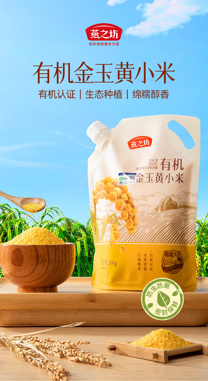 燕之坊 有机金玉黄小米500g