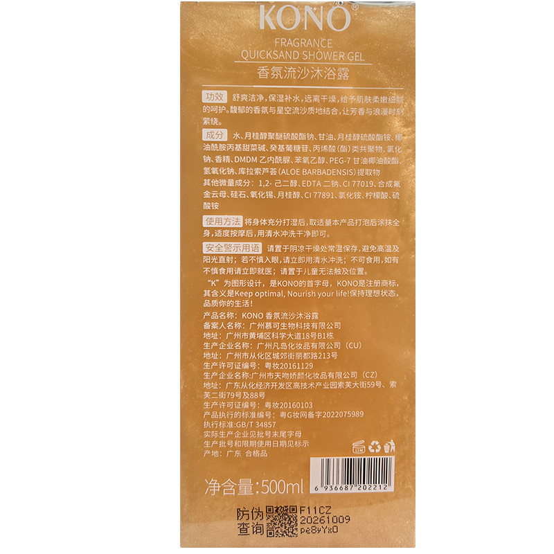 KONO 香氛流沙沐浴露500ml