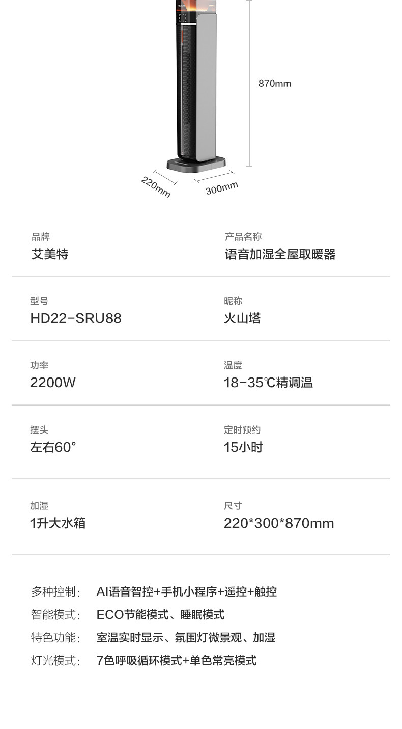 艾美特/AIRMATE  语音遥控加湿高塔暖风机 HP22-SR88U