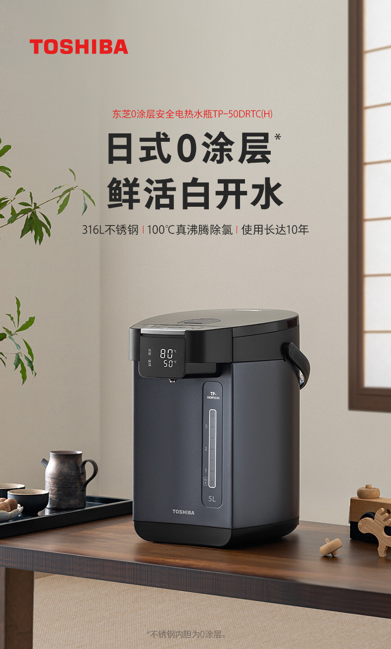 TOSHIBA  0涂层316L不锈钢电热水瓶5L TP-50DRTC(H）