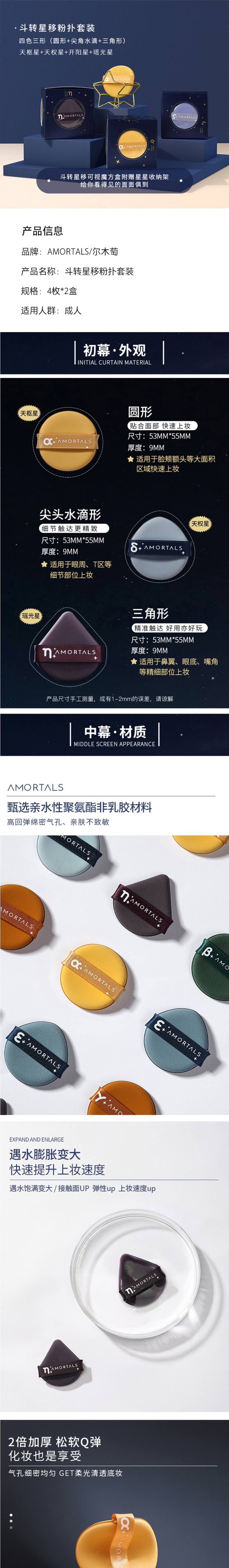 AMORTALS 尔木萄北斗七星粉扑套装4枚*2盒