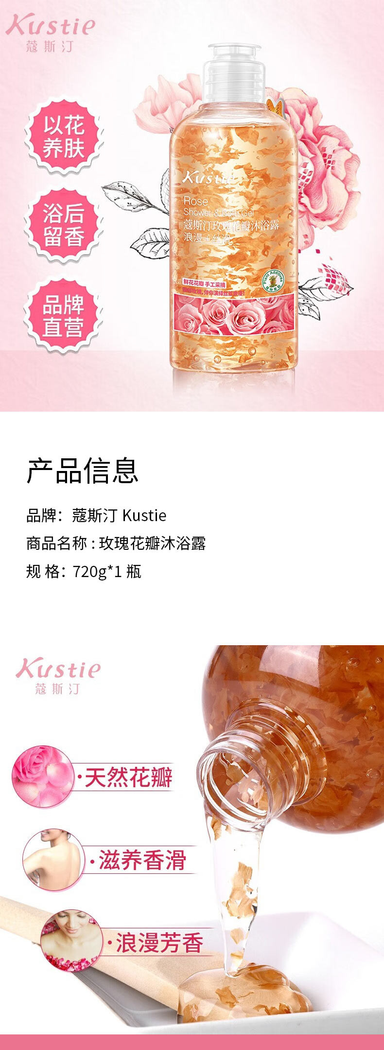 蔻斯汀 Kustie玫瑰花瓣沐浴露 720g*1瓶